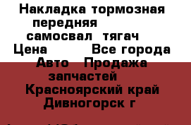 Накладка тормозная передняя Dong Feng (самосвал, тягач)  › Цена ­ 300 - Все города Авто » Продажа запчастей   . Красноярский край,Дивногорск г.